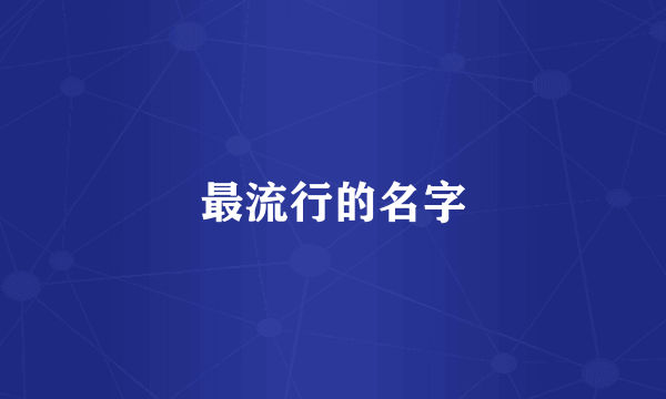 最流行的名字