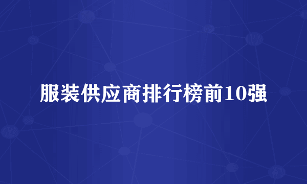 服装供应商排行榜前10强