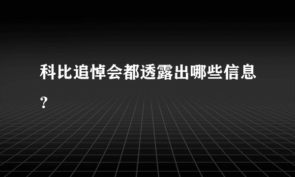 科比追悼会都透露出哪些信息？