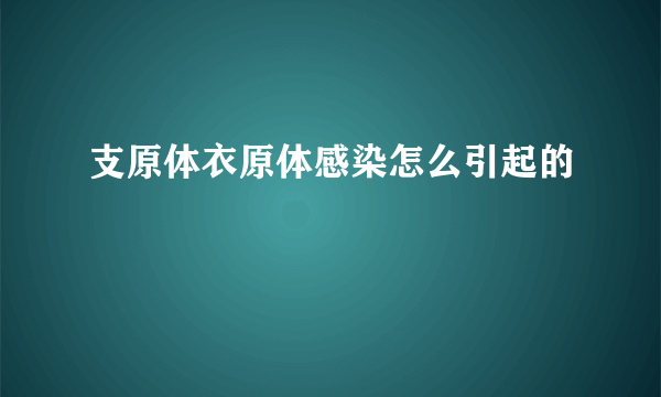 支原体衣原体感染怎么引起的