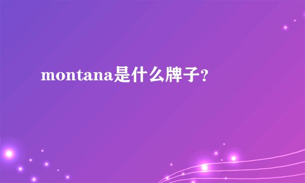 montana是什么牌子？