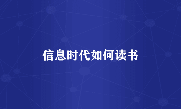 信息时代如何读书