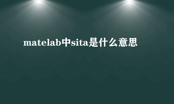 matelab中sita是什么意思