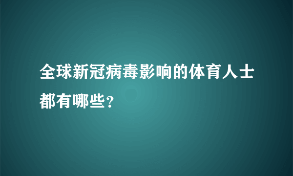 全球新冠病毒影响的体育人士都有哪些？