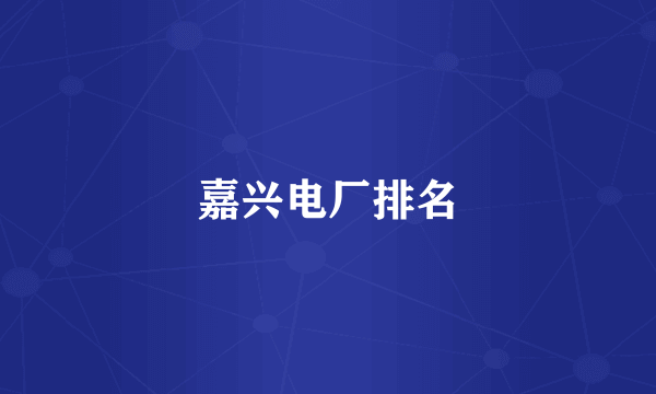 嘉兴电厂排名