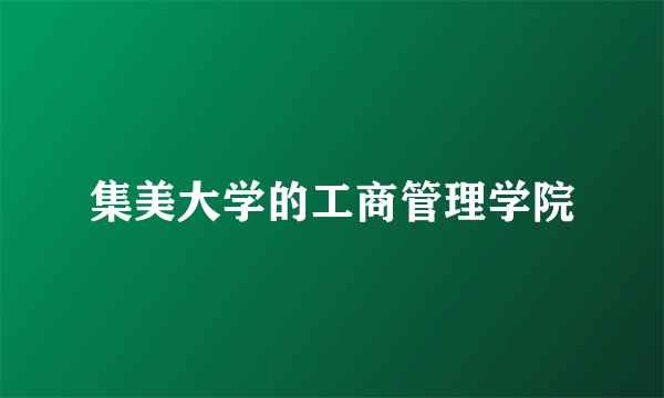 集美大学的工商管理学院