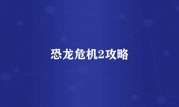 恐龙危机2攻略