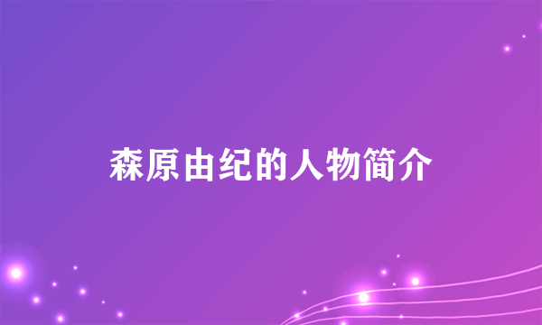 森原由纪的人物简介
