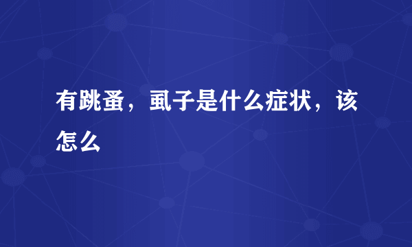 有跳蚤，虱子是什么症状，该怎么