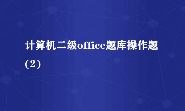计算机二级office题库操作题(2)
