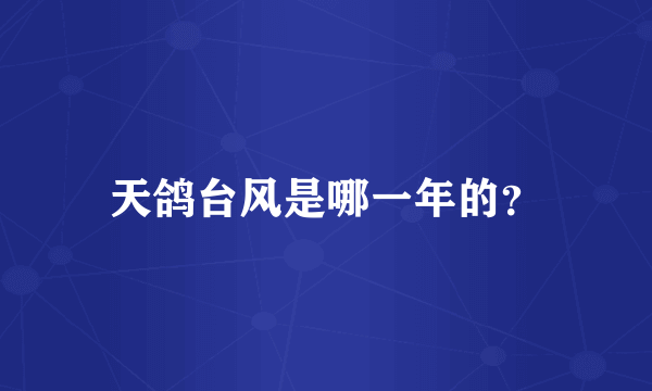 天鸽台风是哪一年的？