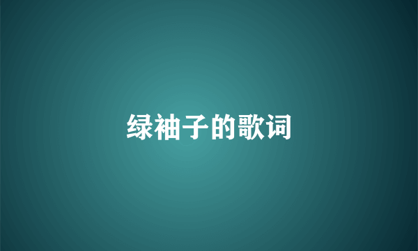 绿袖子的歌词
