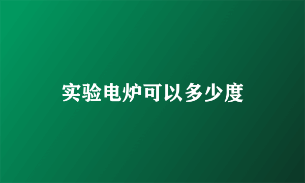 实验电炉可以多少度