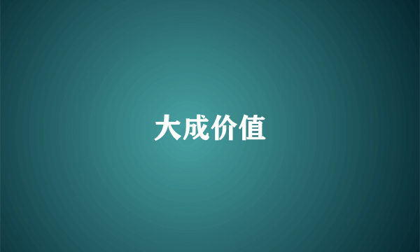 大成价值