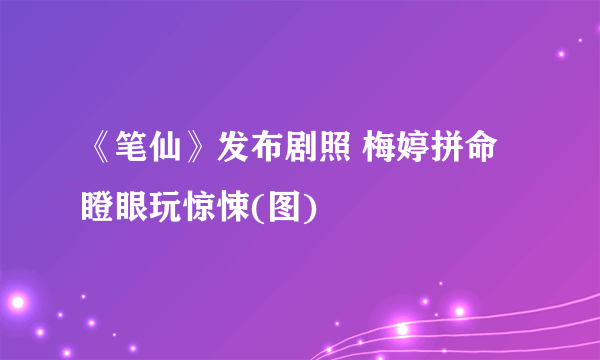 《笔仙》发布剧照 梅婷拼命瞪眼玩惊悚(图)