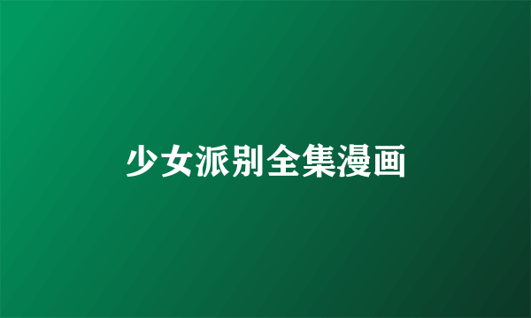 少女派别全集漫画