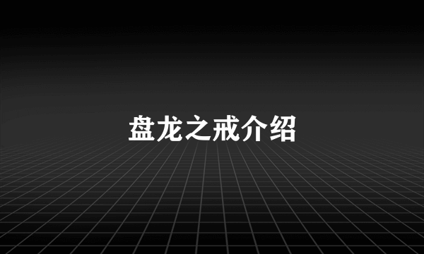 盘龙之戒介绍