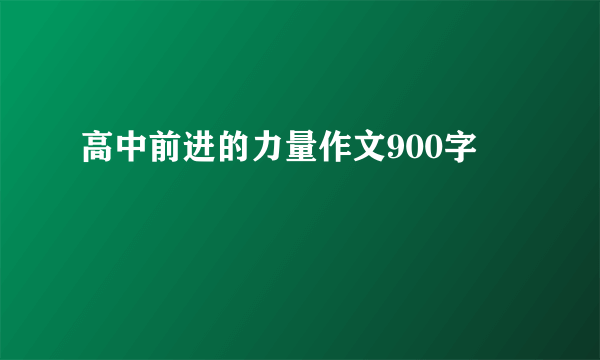 高中前进的力量作文900字