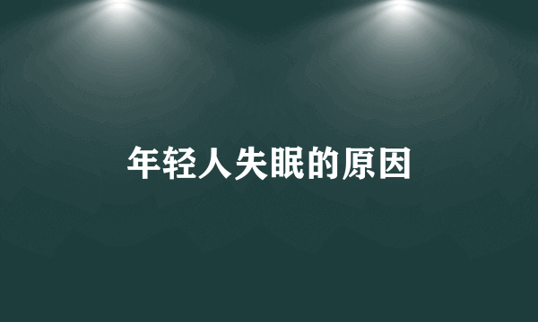 年轻人失眠的原因