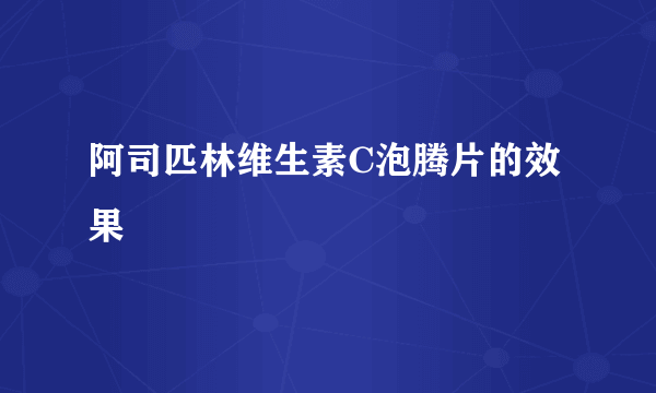 阿司匹林维生素C泡腾片的效果