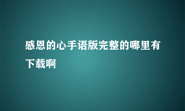 感恩的心手语版完整的哪里有下载啊