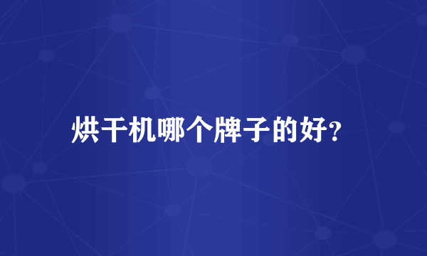 烘干机哪个牌子的好？