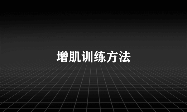 增肌训练方法