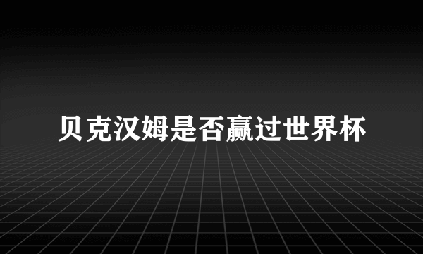贝克汉姆是否赢过世界杯
