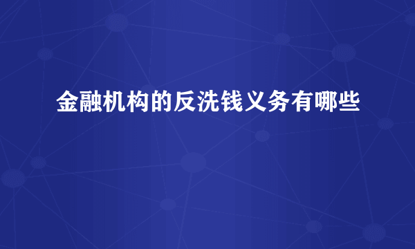 金融机构的反洗钱义务有哪些