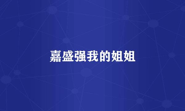 嘉盛强我的姐姐