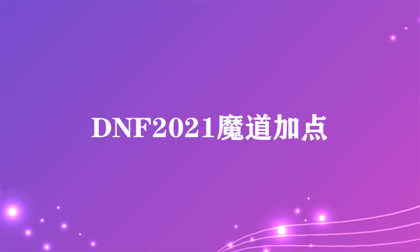 DNF2021魔道加点
