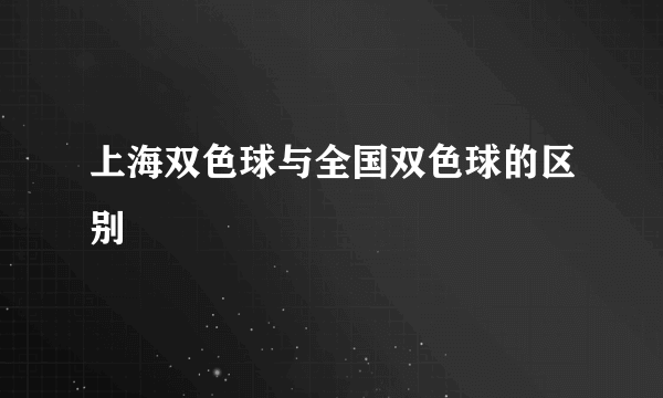 上海双色球与全国双色球的区别
