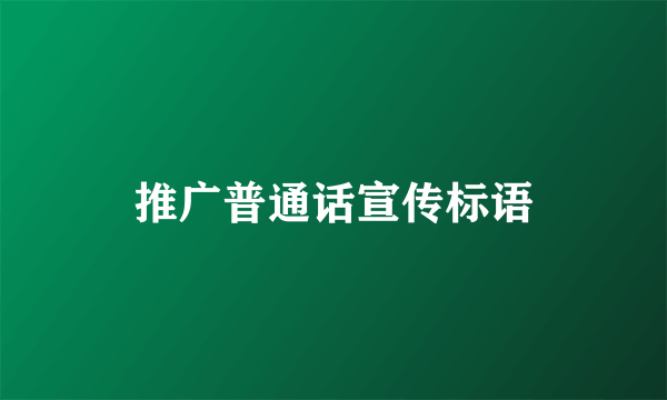 推广普通话宣传标语