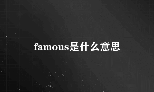 famous是什么意思