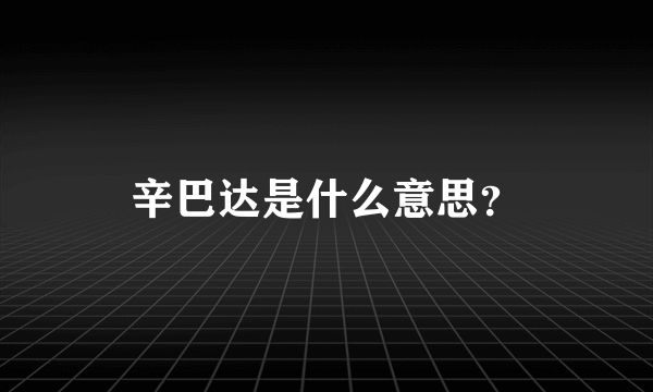 辛巴达是什么意思？