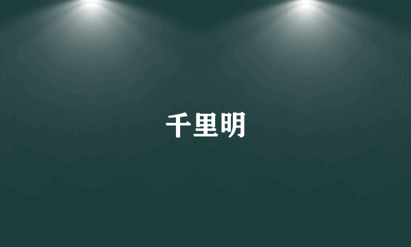 千里明