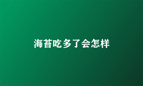 海苔吃多了会怎样