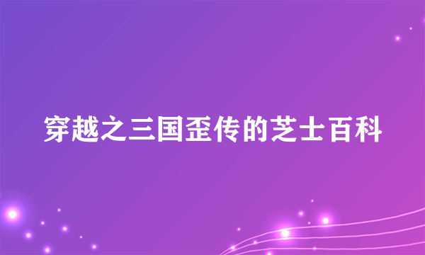 穿越之三国歪传的芝士百科
