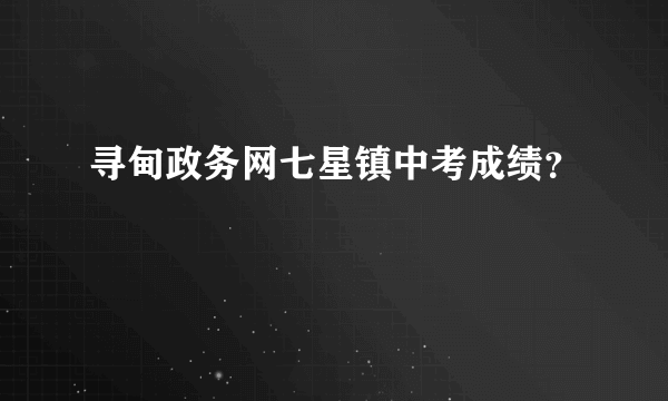 寻甸政务网七星镇中考成绩？