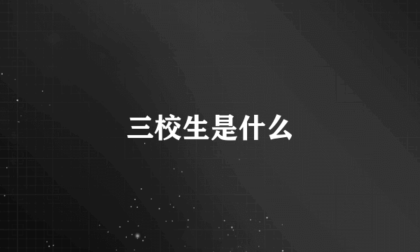 三校生是什么