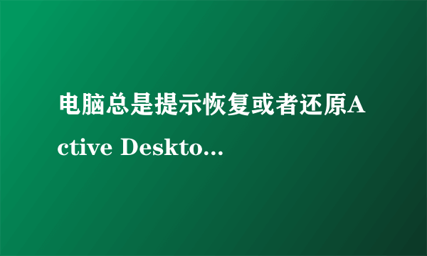 电脑总是提示恢复或者还原Active Desktop该怎么办