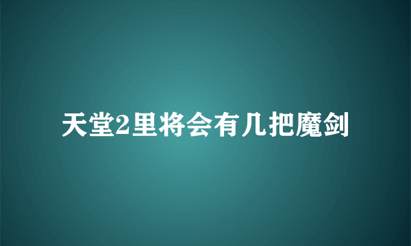 天堂2里将会有几把魔剑