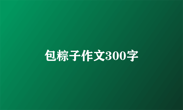 包粽子作文300字