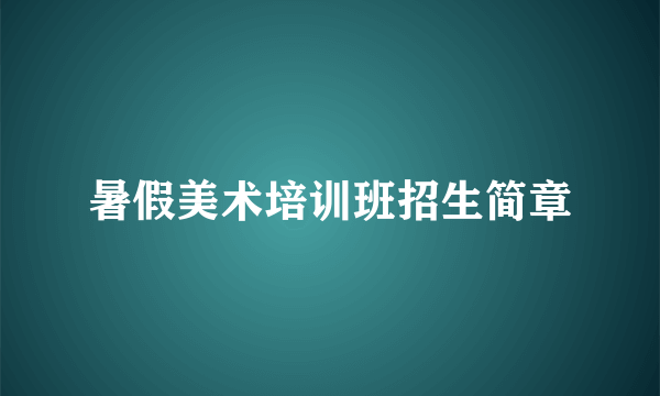暑假美术培训班招生简章