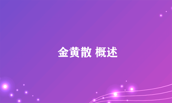  金黄散 概述