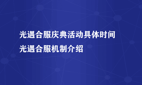 光遇合服庆典活动具体时间 光遇合服机制介绍