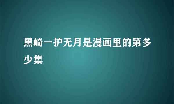 黑崎一护无月是漫画里的第多少集