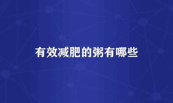 有效减肥的粥有哪些