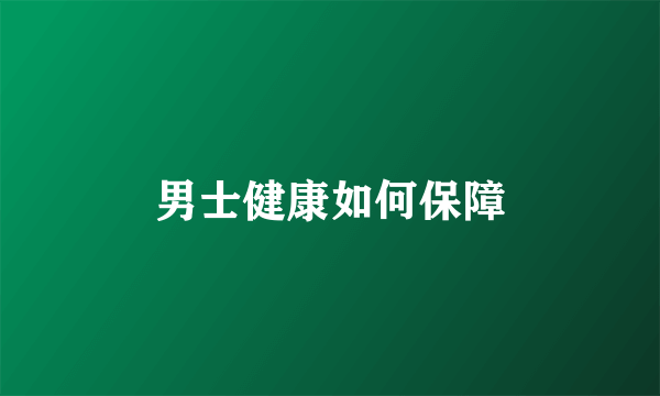 男士健康如何保障