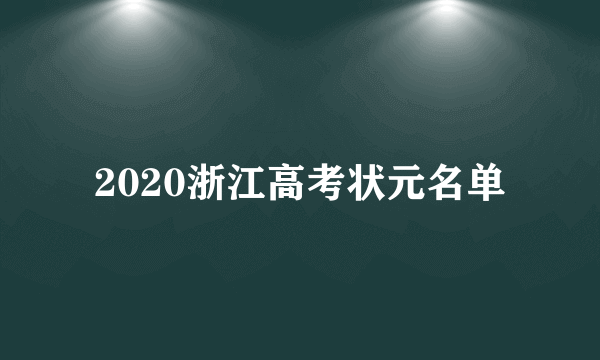 2020浙江高考状元名单